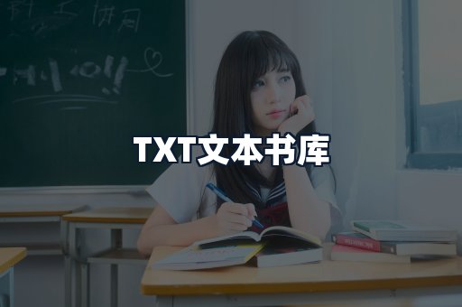TXT文本书库